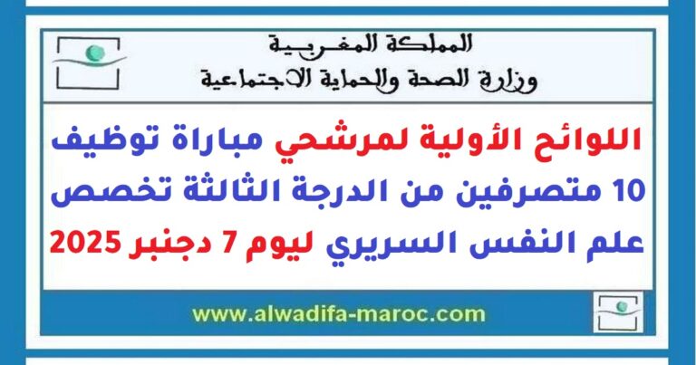 اللوائح الأولية لمرشحي مباراة توظيف 10 متصرفين من الدرجة الثالثة تخصص علم النفس السريري ليوم 7 دجنبر 2025